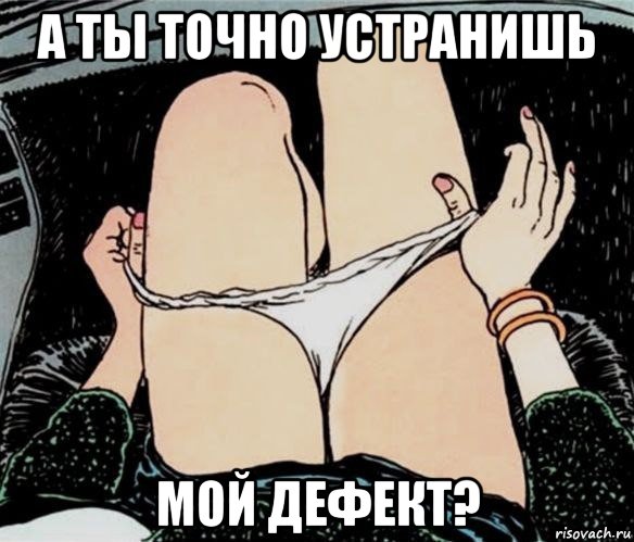 а ты точно устранишь мой дефект?, Мем А ты точно