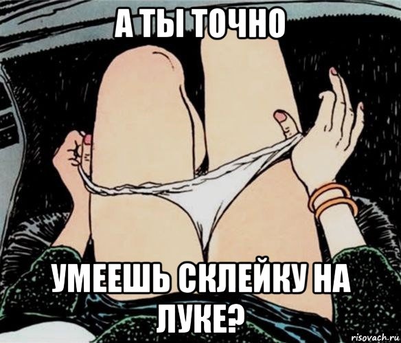 а ты точно умеешь склейку на луке?, Мем А ты точно