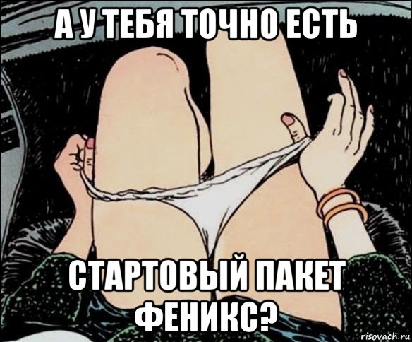 а у тебя точно есть стартовый пакет феникс?, Мем А у тебя точно есть