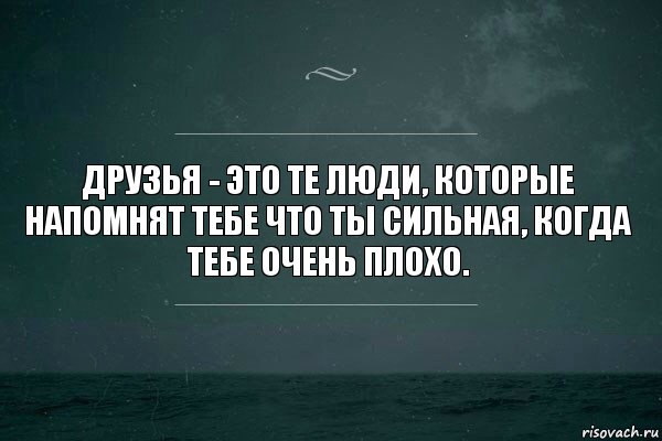 Друзья - это те люди, которые напомнят тебе что ты сильная, когда тебе очень плохо., Комикс   игра слов море