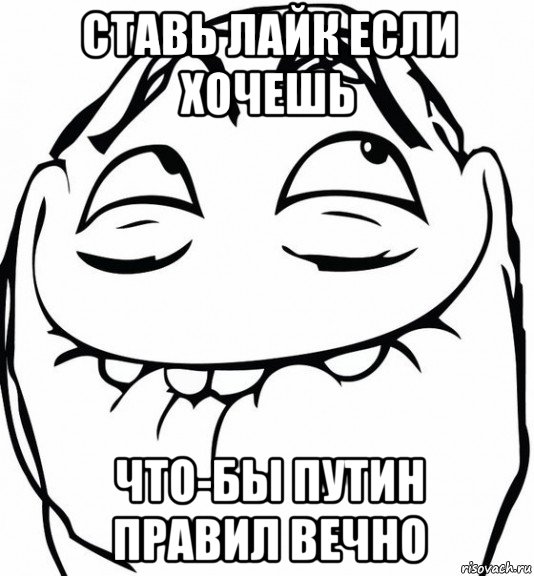 ставь лайк если хочешь что-бы путин правил вечно, Мем  аааа