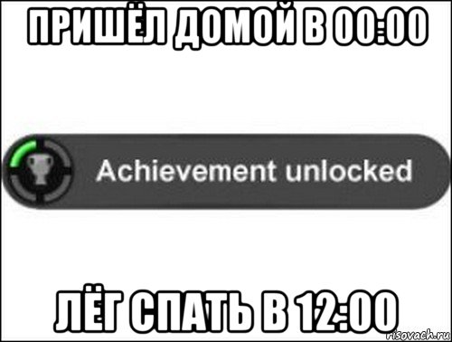 пришёл домой в 00:00 лёг спать в 12:00, Мем achievement unlocked