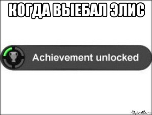 когда выебал элис , Мем achievement unlocked