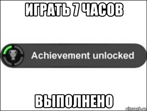 играть 7 часов выполнено, Мем achievement unlocked