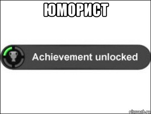 юморист , Мем achievement unlocked