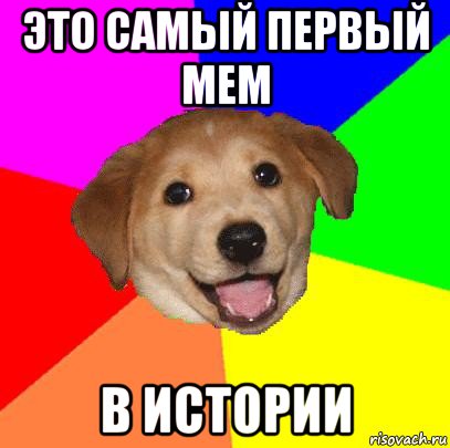 это самый первый мем в истории, Мем Advice Dog