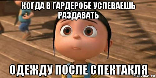 когда в гардеробе успеваешь раздавать одежду после спектакля, Мем    Агнес Грю