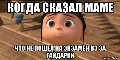 когда сказал маме что не пошел на экзамен из за гайдарки, Мем    Агнес Грю