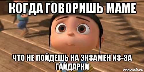 когда говоришь маме что не пойдешь на экзамен из-за гайдарки, Мем    Агнес Грю