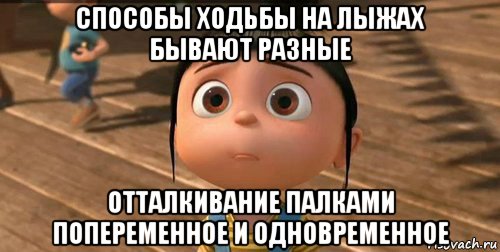 способы ходьбы на лыжах бывают разные отталкивание палками попеременное и одновременное, Мем    Агнес Грю