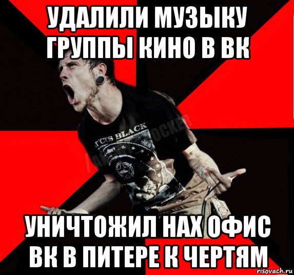 удалили музыку группы кино в вк уничтожил нах офис вк в питере к чертям, Мем Агрессивный рокер