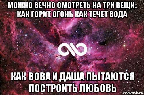 можно вечно смотреть на три вещи: как горит огонь как течет вода как вова и даша пытаются построить любовь, Мем офигенно