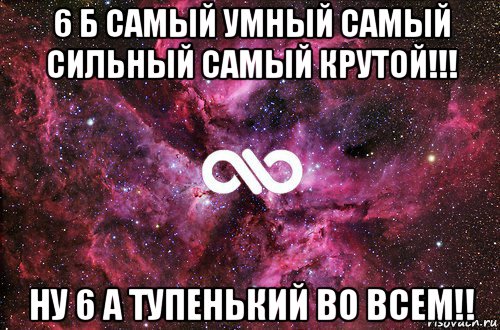 6 б самый умный самый сильный самый крутой!!! ну 6 а тупенький во всем!!, Мем офигенно