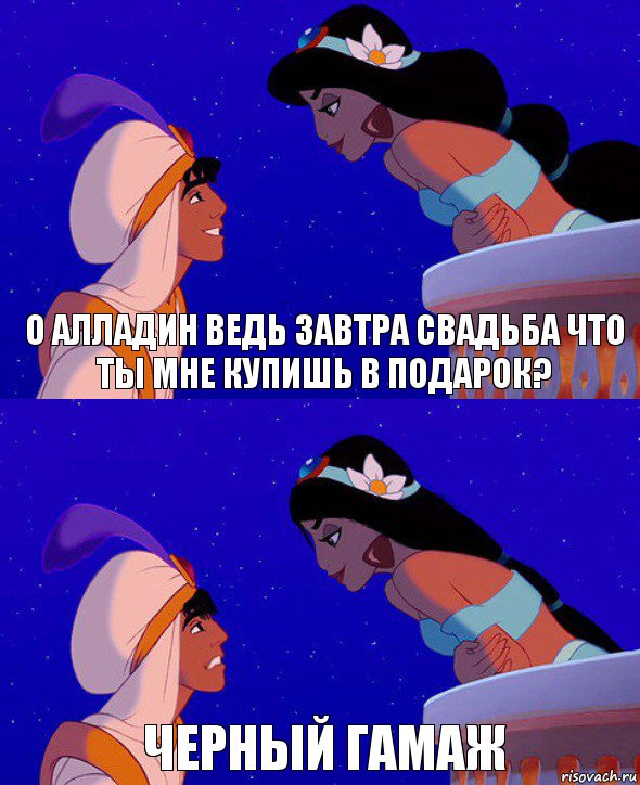 О Алладин ведь завтра свадьба что ты мне купишь в подарок? Черный гамаж, Комикс  Алладин и Жасмин