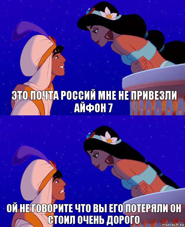 это почта россий мне не привезли айфон 7 ой не говорите что вы его потеряли он стоил очень дорого, Комикс  Алладин и Жасмин