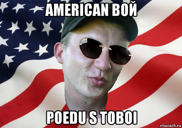 american boй poedu s toboi