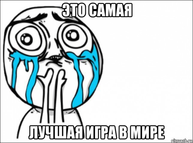 это самая лучшая игра в мире, Мем Это самый