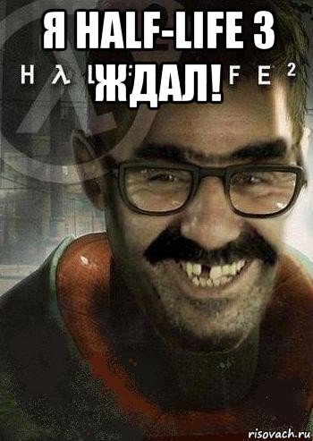 я half-life 3 ждал! , Мем Ашот Фримэн