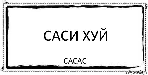 саси хуй сасас, Комикс Асоциальная антиреклама