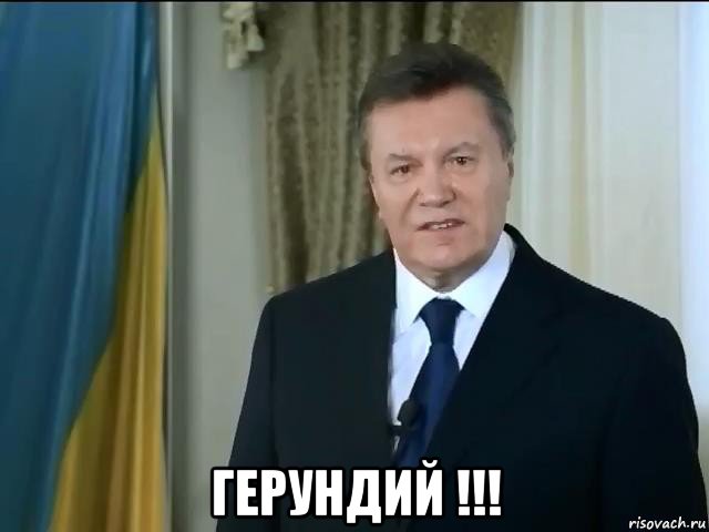  герундий !!!, Мем Астанавитесь