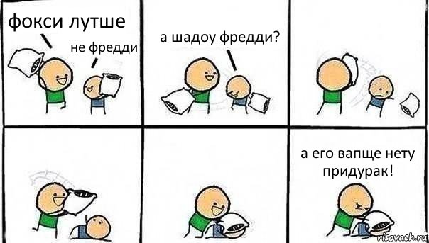 фокси лутше не фредди а шадоу фредди? а его вапще нету придурак!, Комикс   Битва подушками