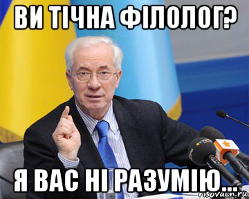 ви тічна філолог? я вас ні разумію..., Мем азаров