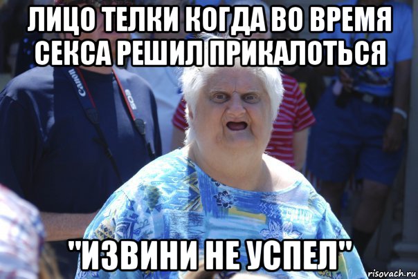 лицо телки когда во время секса решил прикалоться "извини не успел", Мем Шта (Бабка wat)