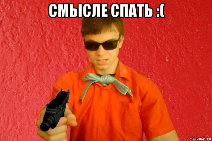 смысле спать :( , Мем БАНДИТ