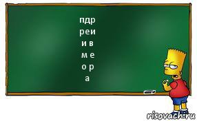 пдр
реи
и в
м е
о р
а, Комикс Барт пишет на доске