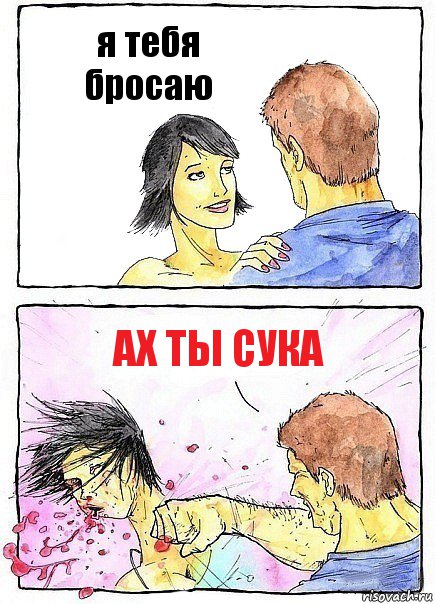 я тебя бросаю ах ты сука, Комикс Бей бабу по ебалу