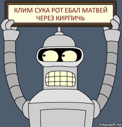 клим сука рот ебал матвей через кирпичь