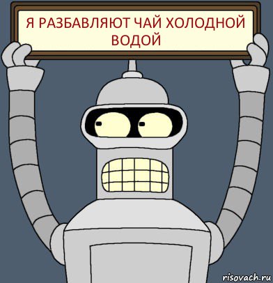 Я разбавляют чай холодной водой, Комикс Бендер с плакатом