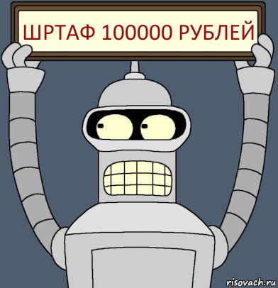 Шртаф 100000 рублей, Комикс Бендер с плакатом