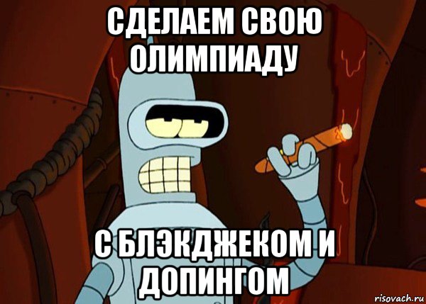 сделаем свою олимпиаду с блэкджеком и допингом, Мем bender