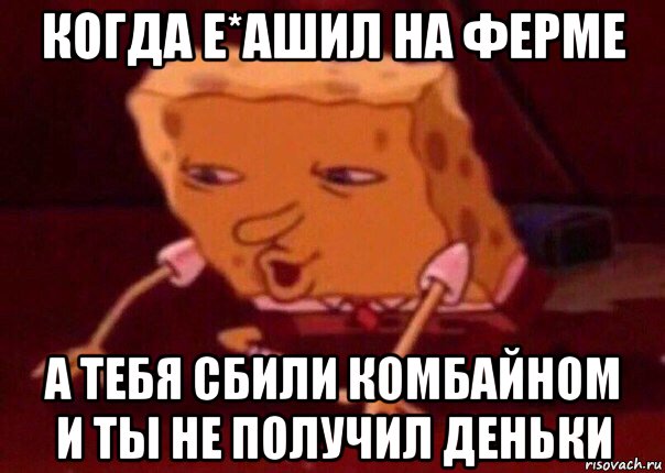 когда е*ашил на ферме а тебя сбили комбайном и ты не получил деньки, Мем    Bettingmemes