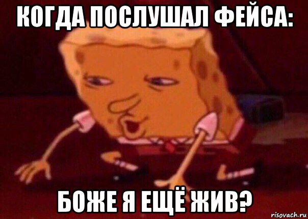 когда послушал фейса: боже я ещё жив?, Мем    Bettingmemes