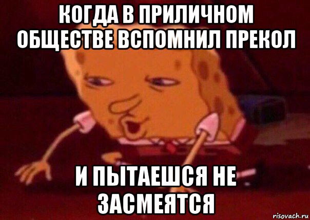 когда в приличном обществе вспомнил прекол и пытаешся не засмеятся, Мем    Bettingmemes