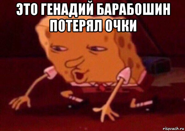 это генадий барабошин потерял очки , Мем    Bettingmemes