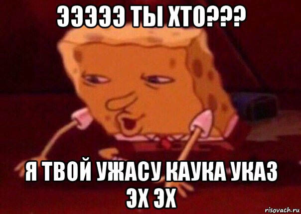 эээээ ты хто??? я твой ужасу каука указ эх эх, Мем    Bettingmemes