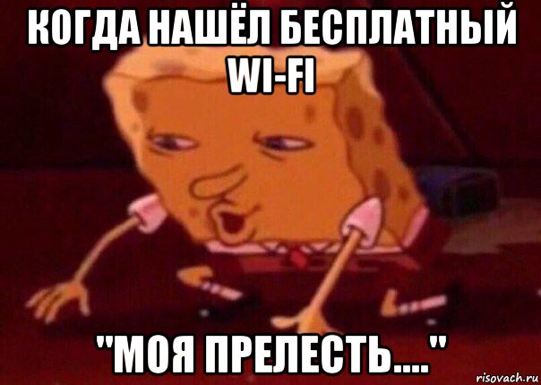 когда нашёл бесплатный wi-fi "моя прелесть....", Мем    Bettingmemes