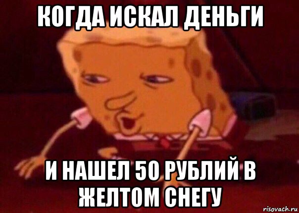 когда искал деньги и нашел 50 рублий в желтом снегу, Мем    Bettingmemes