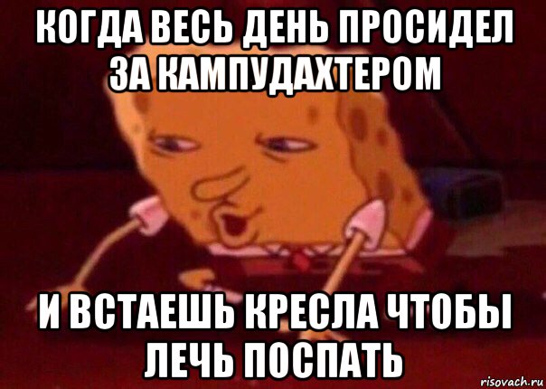 когда весь день просидел за кампудахтером и встаешь кресла чтобы лечь поспать, Мем    Bettingmemes