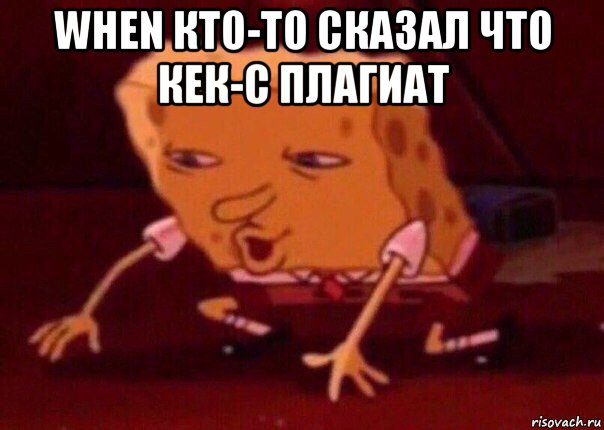 when кто-то сказал что кек-с плагиат , Мем    Bettingmemes