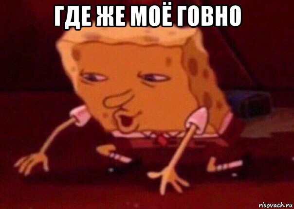 где же моё говно , Мем    Bettingmemes