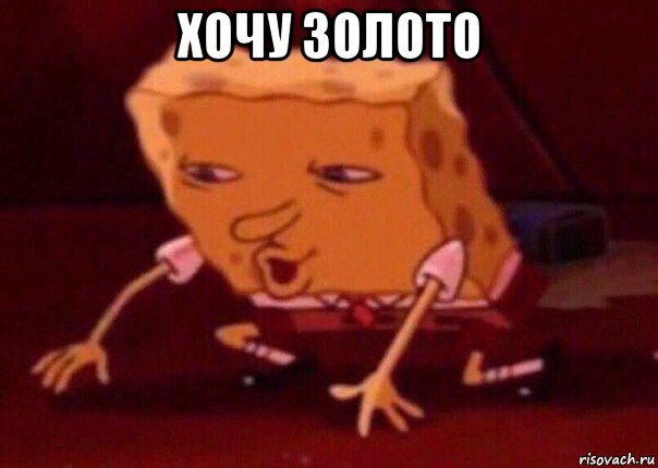 хочу золото , Мем    Bettingmemes