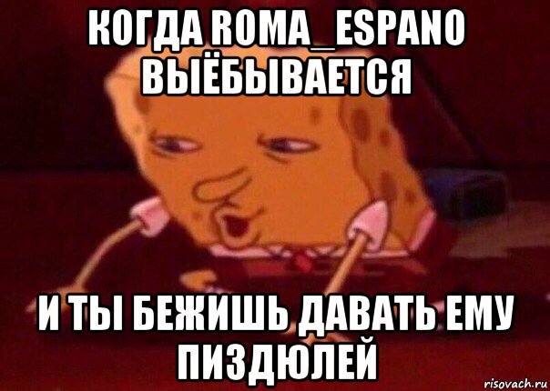 когда roma_espano выёбывается и ты бежишь давать ему пиздюлей, Мем    Bettingmemes