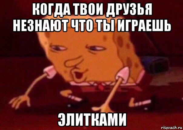 когда твои друзья незнают что ты играешь элитками, Мем    Bettingmemes