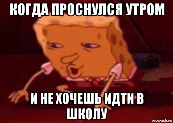 когда проснулся утром и не хочешь идти в школу, Мем    Bettingmemes