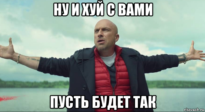 ну и хуй с вами пусть будет так