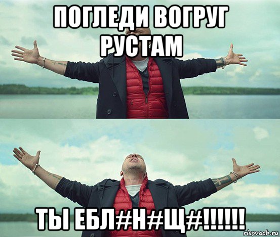 погледи вогруг рустам ты ебл#н#щ#!!!!!!, Мем Безлимитище